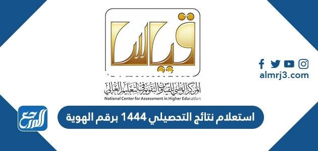 رابط وطريقة استعلام نتائج التحصيلي 1445 برقم الهوية
