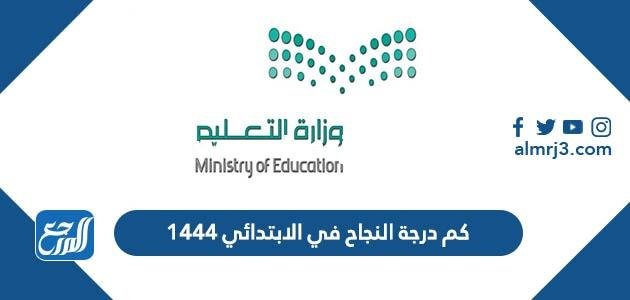 كم درجة النجاح في الابتدائي 1446 ودرجات الاختبار النهائي الترم الثالث