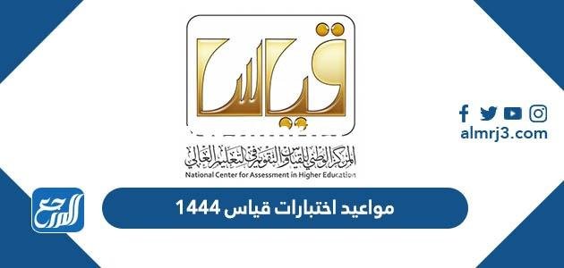 مواعيد اختبارات قياس 1444