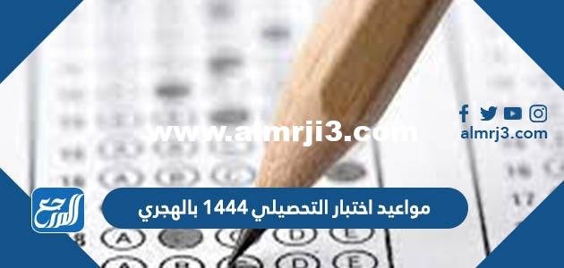 مواعيد اختبار التحصيلي 1444 بالهجري