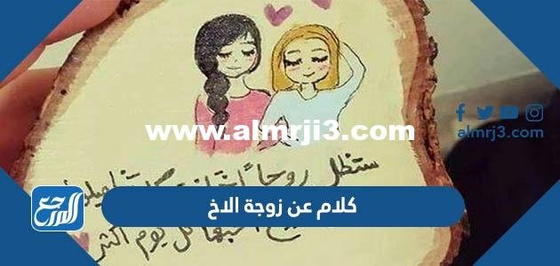 كلام عن زوجة الاخ