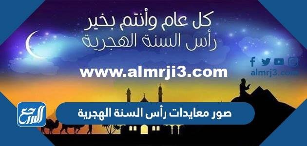 صور معايدات رأس السنة الهجرية