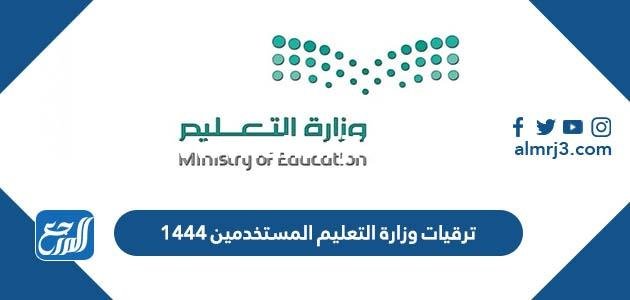 ترقيات وزارة التعليم المستخدمين 1445