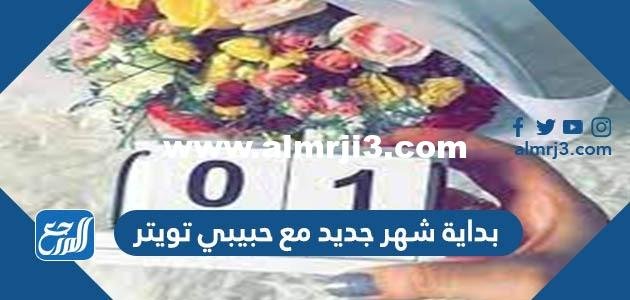 بداية شهر جديد مع حبيبي تويتر