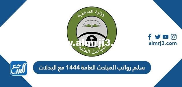 سلم رواتب المباحث العامة 1446 مع البدلات