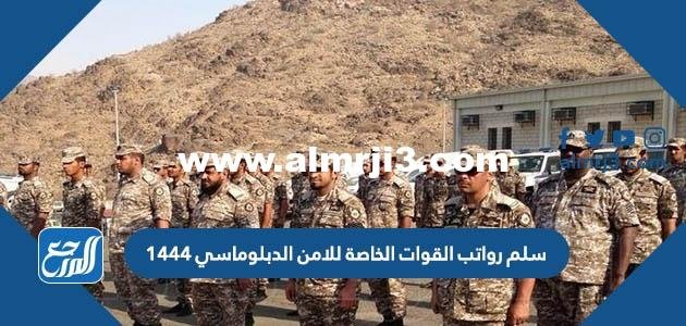 سلم رواتب القوات الخاصة للامن الدبلوماسي 1446