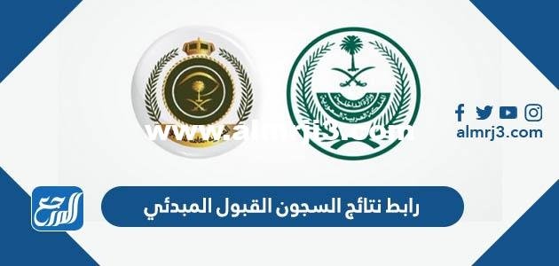 رابط نتائج السجون القبول المبدئي 1446 لرتبة جندي 2026