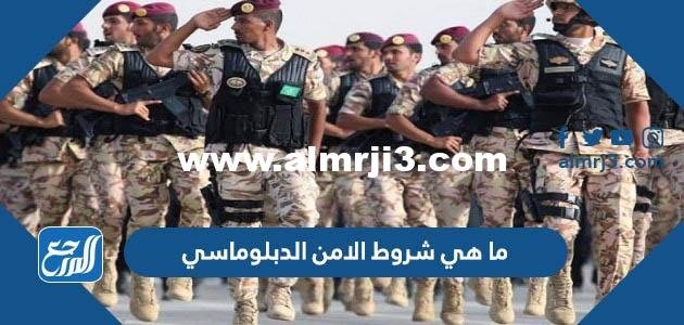 ما هي شروط الامن الدبلوماسي 1446