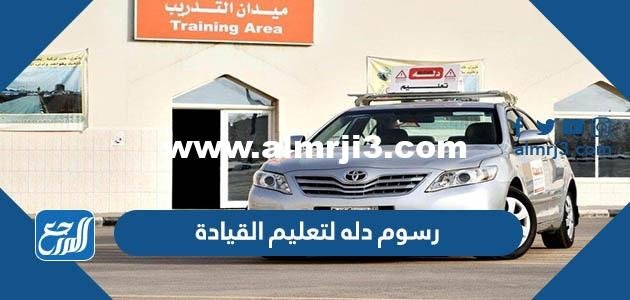 رسوم دله لتعليم القيادة 2022