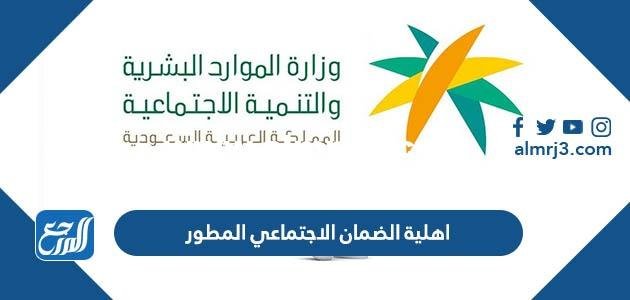 اهلية الضمان الاجتماعي المطور 1446 ورابط استعلام