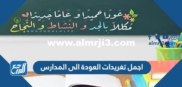اجمل تغريدات العودة الى المدارس