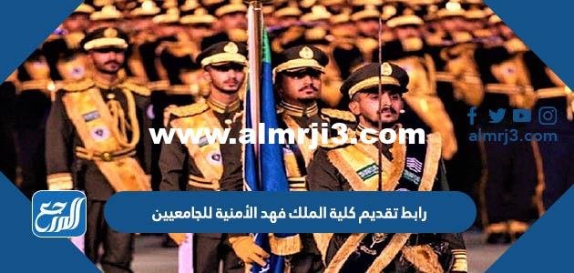 رابط تقديم كلية الملك فهد الأمنية 1444 للجامعيين