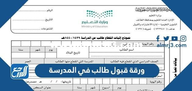 ورقة قبول طالب في المدرسة 2024 / 1446 بالسعودية