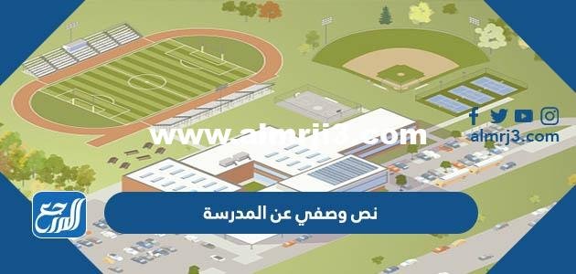 نص وصفي عن المدرسة