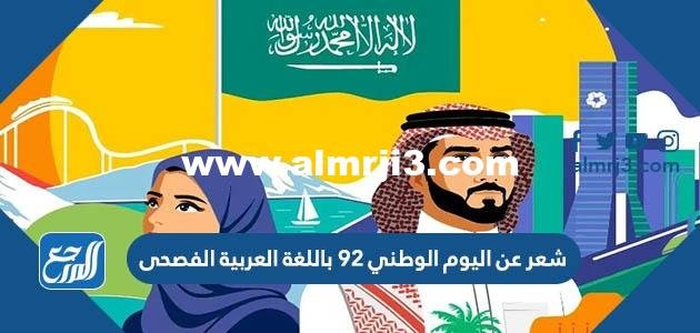 شعر عن اليوم الوطني 94 باللغة العربية الفصحى