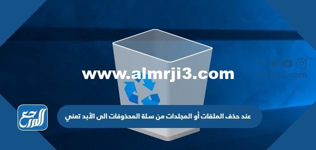 حذف نهائي في جهاز كمبيوترك: ماذا تفعل إذا ماذاذا حذف الملفات نهائيا 2026
