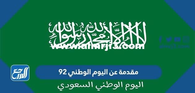 مقدمة عن اليوم الوطني 94 قصيرة