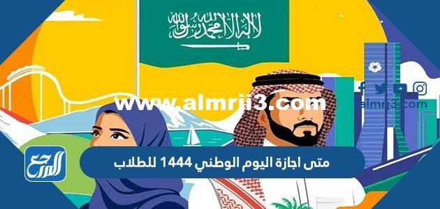 متى اجازة اليوم الوطني 1444 للطلاب