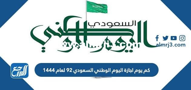 كم يوم اجازة اليوم الوطني السعودي 92 لعام 1444