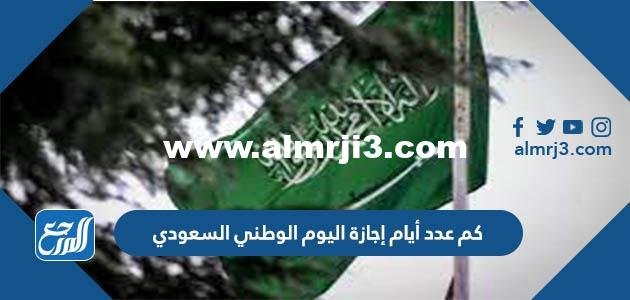 كم عدد أيام إجازة اليوم الوطني السعودي 1444