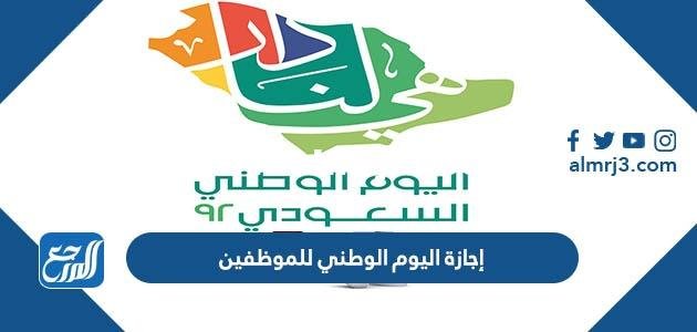 إجازة اليوم الوطني للموظفين