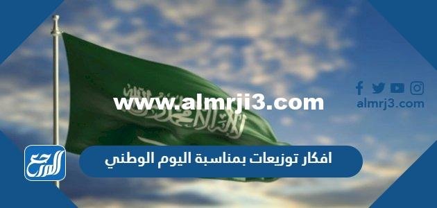 افكار توزيعات بمناسبة اليوم الوطني 92