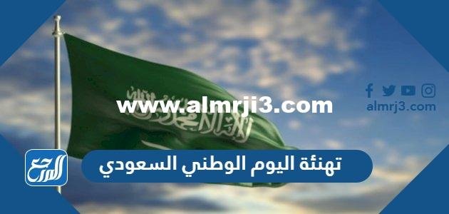 تهنئة اليوم الوطني السعودي