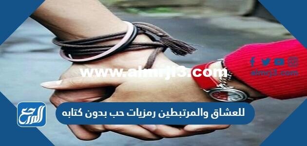 للعشاق والمرتبطين رمزيات حب بدون كتابه