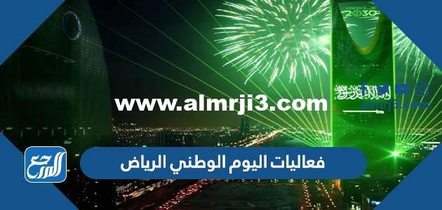 فعاليات اليوم الوطني 92 الرياض