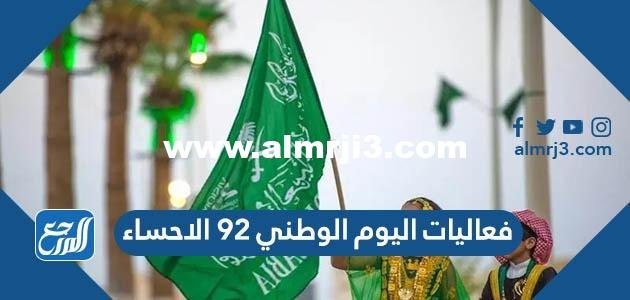 فعاليات اليوم الوطني 92 الاحساء