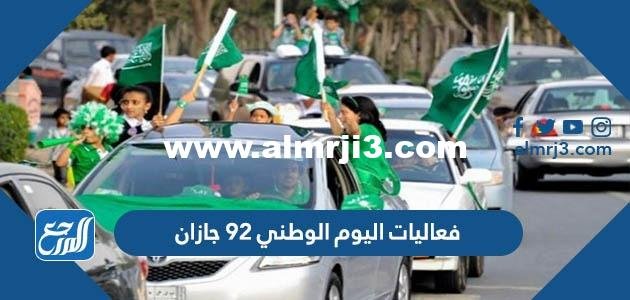 فعاليات اليوم الوطني 93 جازان