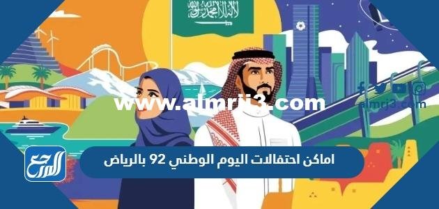 اماكن احتفالات اليوم الوطني 92 بالرياض