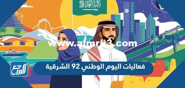 فعاليات اليوم الوطني 93 الشرقية 2026