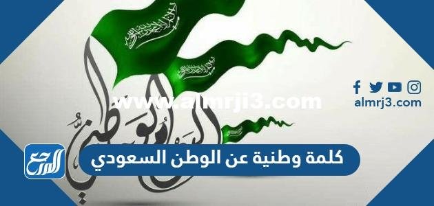 كلمة وطنية عن الوطن السعودي