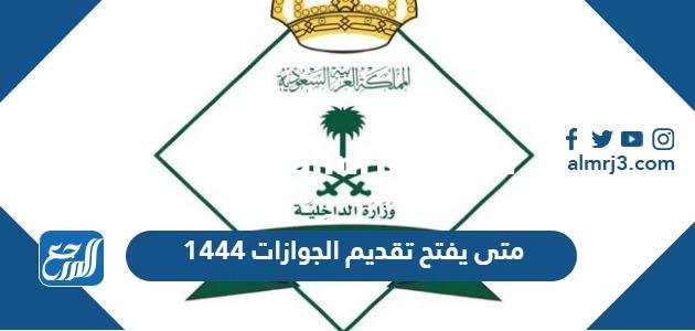 متى يفتح تقديم الجوازات 1444