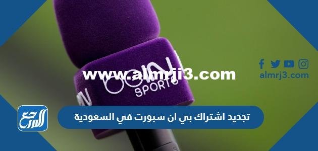 تجديد اشتراك بي ان سبورت في السعودية 2023