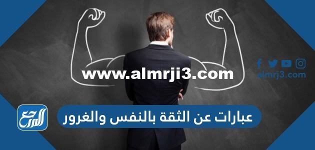 عبارات عن الثقة بالنفس والغرور