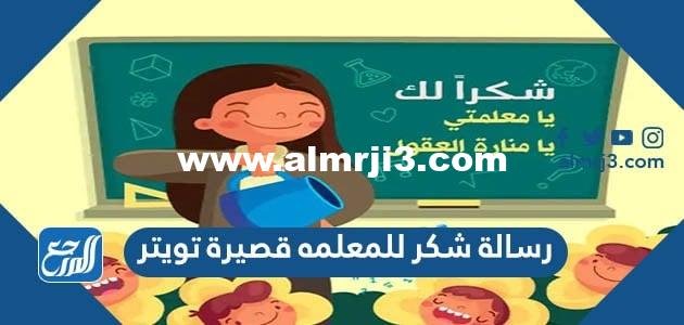 رسالة شكر للمعلمه قصيرة تويتر 2024