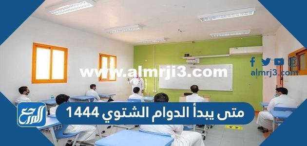 متى يبدأ الدوام الشتوي 1444