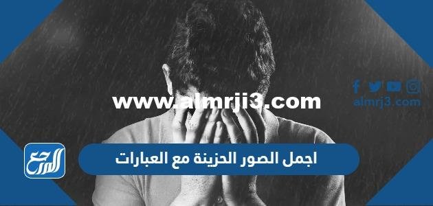 اجمل الصور الحزينة مع العبارات