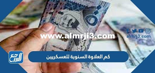 كم العلاوة السنوية للعسكريين 1444