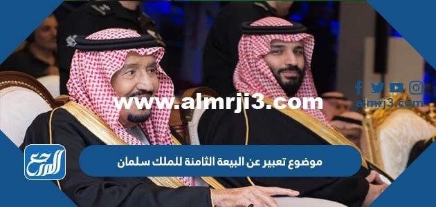 بيعة الملك سلمان 2026: إطلالة على التاريخ الملموس