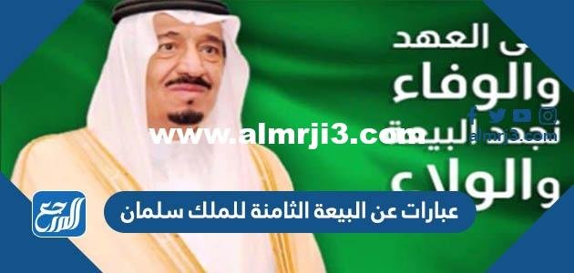 عبارات عن البيعة الثامنة للملك سلمان 1446 2026
