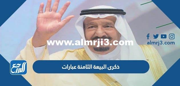 ذكرى البيعة الثامنة عبارات كلمات خواطر شعر قصائد صور 2026