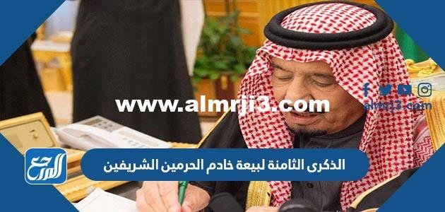 متى الذكرى العاشرة لبيعة خادم الحرمين الشريفين 2024