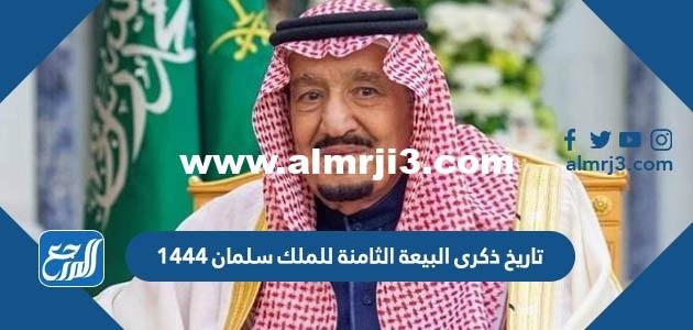 تاريخ ذكرى البيعة العاشرة للملك سلمان 1446