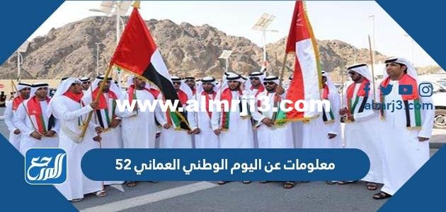 معلومات عن اليوم الوطني العماني 54 للعام 2024