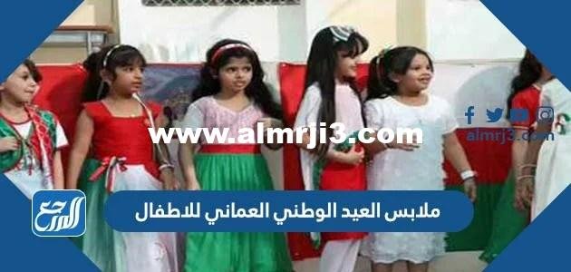 ملابس العيد الوطني العماني للاطفال 2022