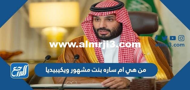 من هي ام ساره بنت مشهور ويكيبيديا