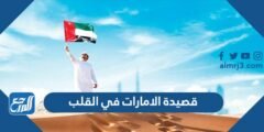 قصيدة الامارات في القلب مكتوبة